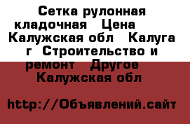 Сетка рулонная кладочная › Цена ­ 53 - Калужская обл., Калуга г. Строительство и ремонт » Другое   . Калужская обл.